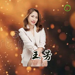 王芳