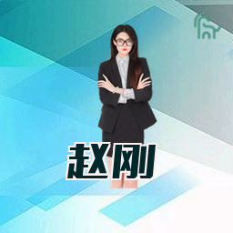 赵刚